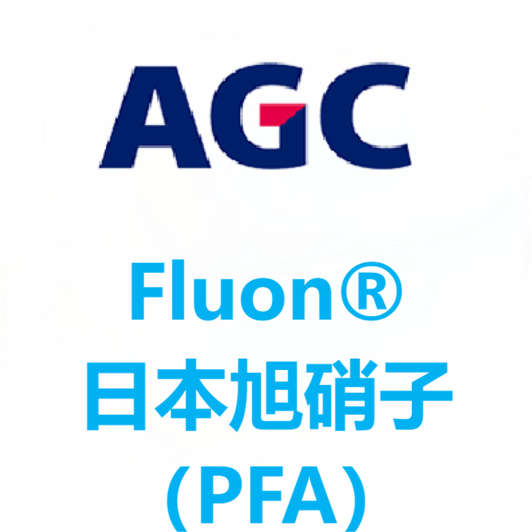 Fluon®日本旭硝子 PFA 系列