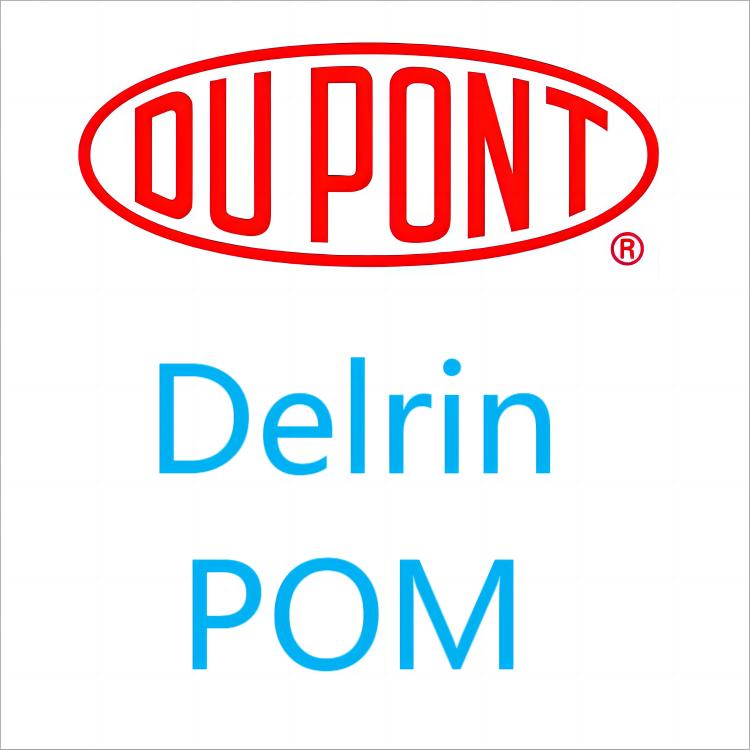 Delrin（德瑞灵）美国杜邦 POM 系列
